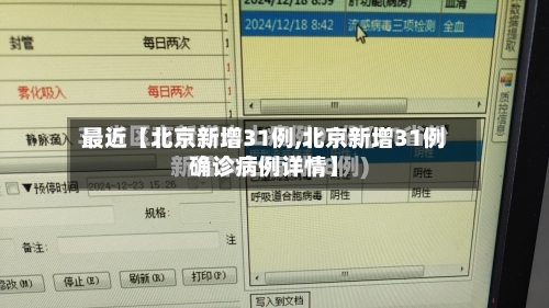 最近【北京新增31例,北京新增31例确诊病例详情】-第2张图片