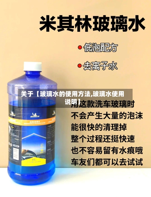 关于【玻璃水的使用方法,玻璃水使用说明】-第2张图片