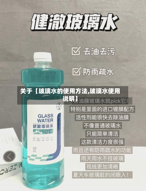 关于【玻璃水的使用方法,玻璃水使用说明】-第3张图片