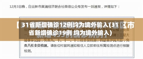 31省新增确诊12例均为境外输入(31省新增确诊19例 均为境外输入)-第2张图片