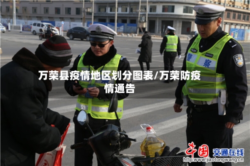 万荣县疫情地区划分图表/万荣防疫情通告