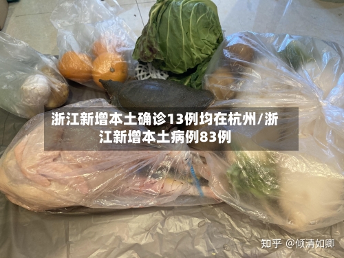 浙江新增本土确诊13例均在杭州/浙江新增本土病例83例-第3张图片