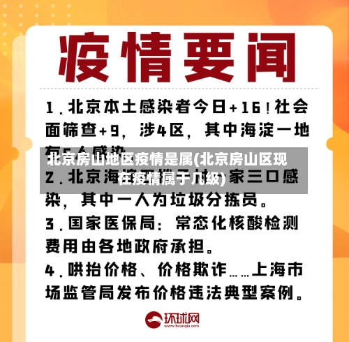 北京房山地区疫情是属(北京房山区现在疫情属于几级)-第2张图片