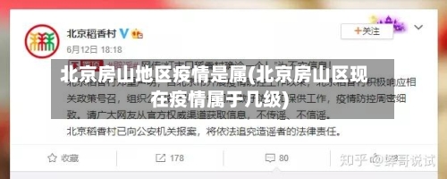 北京房山地区疫情是属(北京房山区现在疫情属于几级)-第3张图片