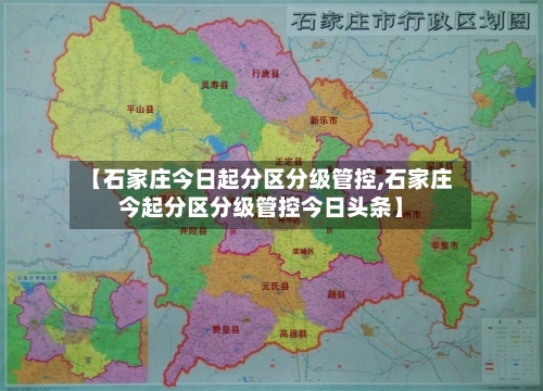 【石家庄今日起分区分级管控,石家庄今起分区分级管控今日头条】-第3张图片