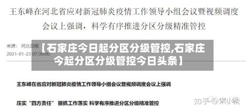【石家庄今日起分区分级管控,石家庄今起分区分级管控今日头条】