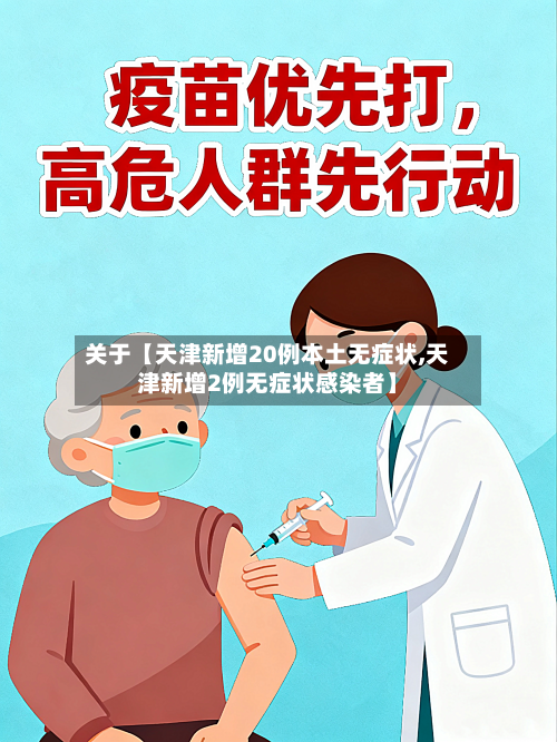 关于【天津新增20例本土无症状,天津新增2例无症状感染者】-第2张图片