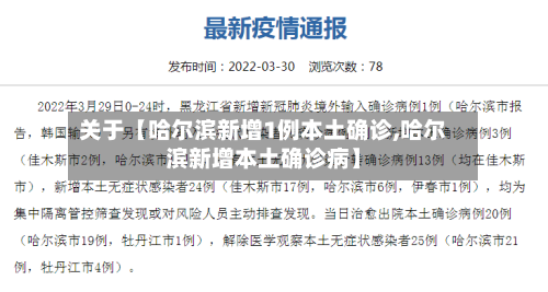 关于【哈尔滨新增1例本土确诊,哈尔滨新增本土确诊病】-第2张图片