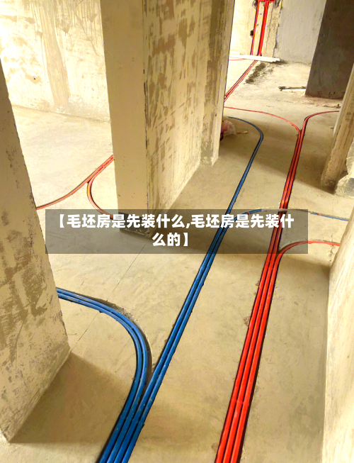 【毛坯房是先装什么,毛坯房是先装什么的】