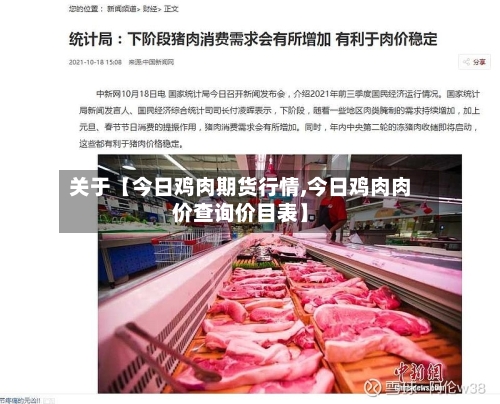 关于【今日鸡肉期货行情,今日鸡肉肉价查询价目表】-第2张图片