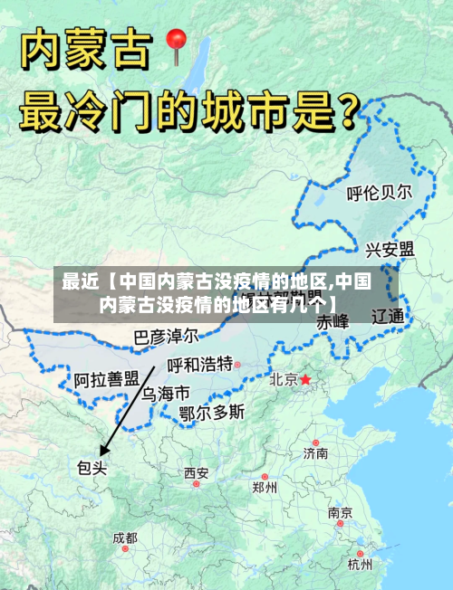 最近【中国内蒙古没疫情的地区,中国内蒙古没疫情的地区有几个】-第2张图片