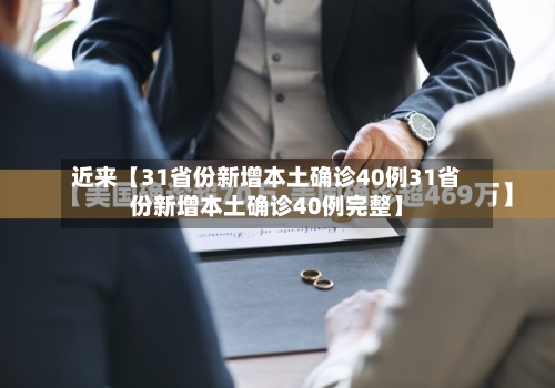 近来【31省份新增本土确诊40例31省份新增本土确诊40例完整】-第2张图片