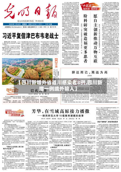 【四川新增外省返川感染者8例,四川新增一例境外输入】-第2张图片
