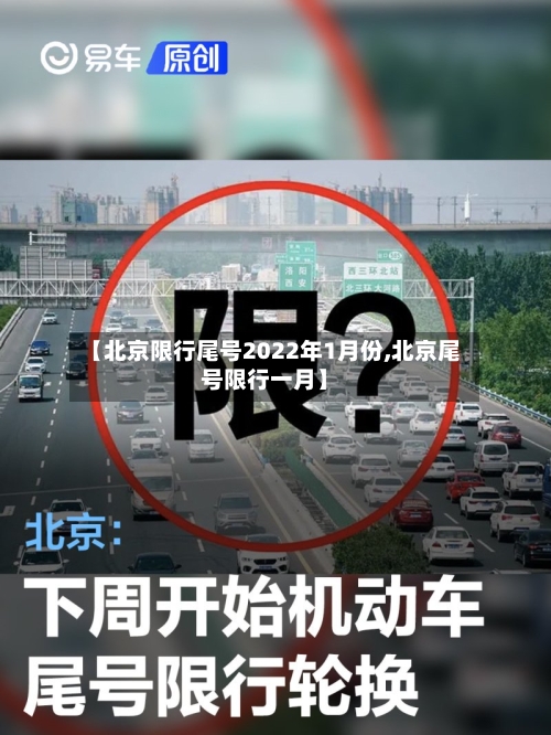 【北京限行尾号2022年1月份,北京尾号限行一月】