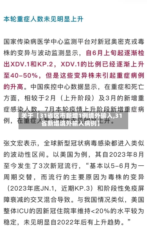 关于【31省区市新增1例境外输入,31省新增境外输入病例】-第2张图片