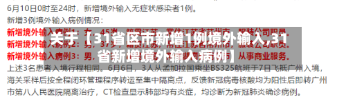 关于【31省区市新增1例境外输入,31省新增境外输入病例】-第3张图片