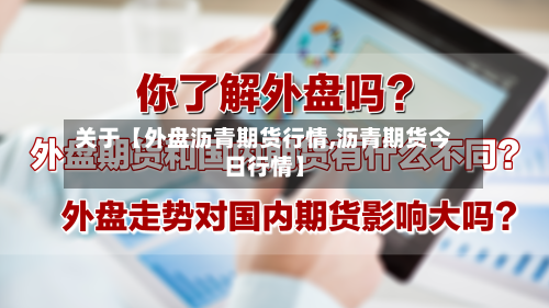 关于【外盘沥青期货行情,沥青期货今日行情】