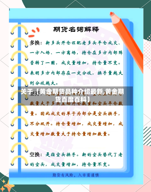 关于【黄金期货品种介绍最新,黄金期货百度百科】-第3张图片