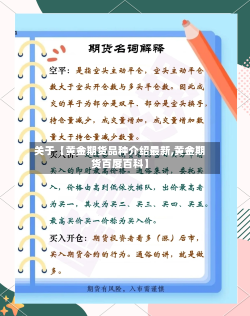 关于【黄金期货品种介绍最新,黄金期货百度百科】