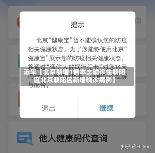 近来【北京新增1例本土确诊住朝阳区北京朝阳区新增确诊病例】-第2张图片