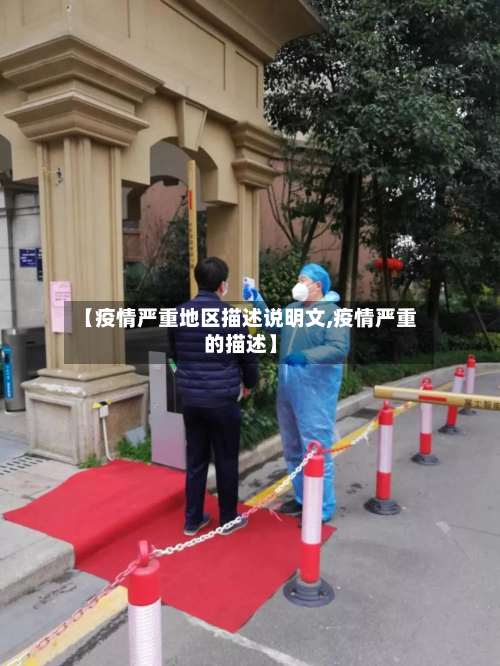 【疫情严重地区描述说明文,疫情严重的描述】