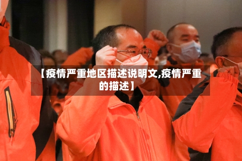 【疫情严重地区描述说明文,疫情严重的描述】-第2张图片