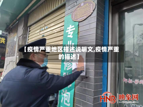 【疫情严重地区描述说明文,疫情严重的描述】-第3张图片