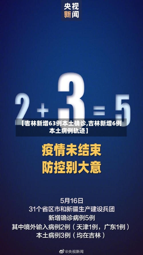 【吉林新增63例本土确诊,吉林新增6例本土病例轨迹】-第3张图片