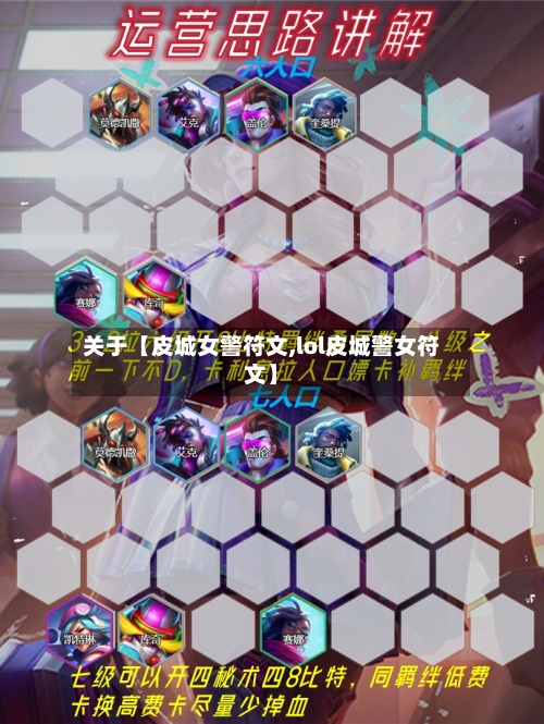 关于【皮城女警符文,lol皮城警女符文】-第2张图片