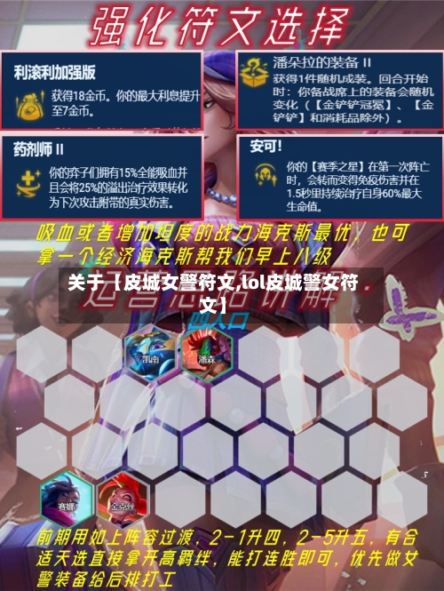 关于【皮城女警符文,lol皮城警女符文】-第3张图片