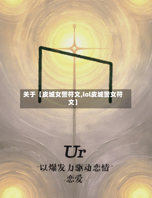 关于【皮城女警符文,lol皮城警女符文】