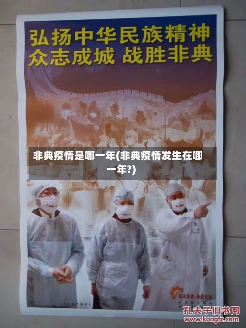非典疫情是哪一年(非典疫情发生在哪一年?)-第3张图片