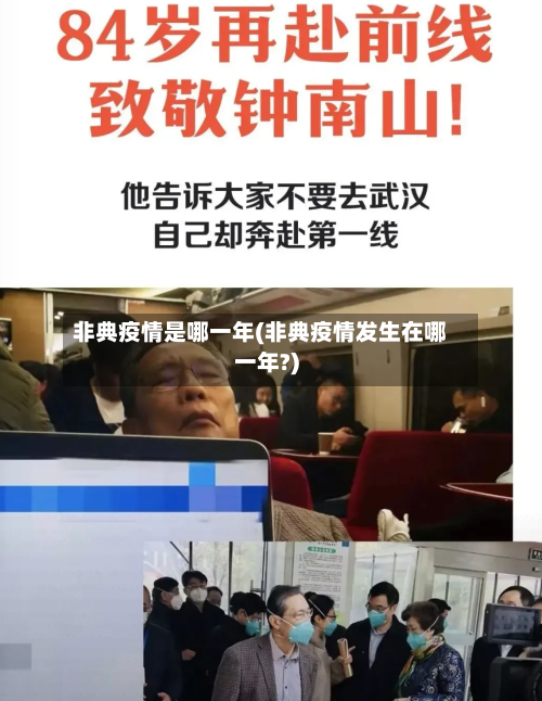 非典疫情是哪一年(非典疫情发生在哪一年?)-第2张图片