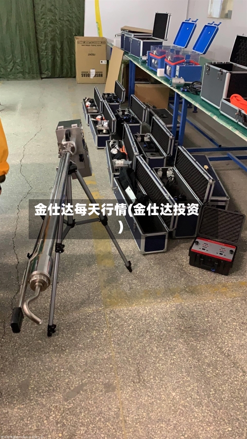金仕达每天行情(金仕达投资)