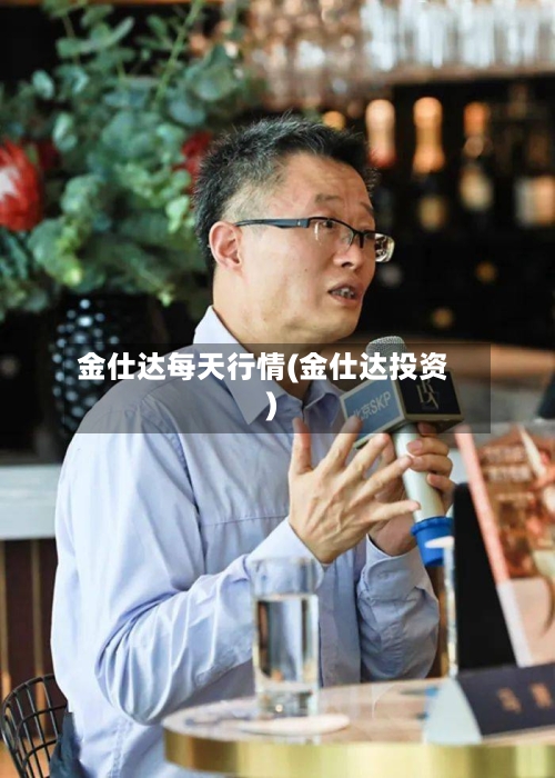 金仕达每天行情(金仕达投资)-第2张图片