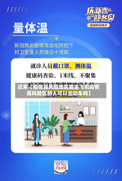 近来【疫情高风险地区能坐飞机疫情高风险区的人可以坐动车吗】