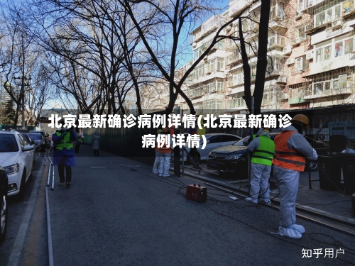 北京最新确诊病例详情(北京最新确诊病例详情)