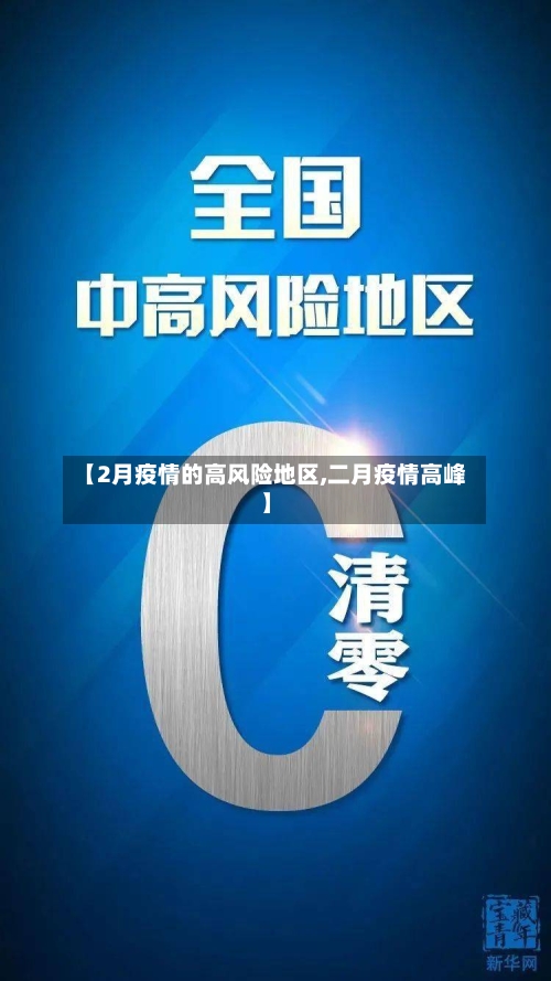 【2月疫情的高风险地区,二月疫情高峰】