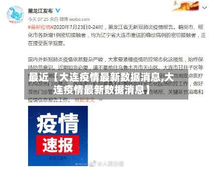 最近【大连疫情最新数据消息,大连疫情最新数据消息】