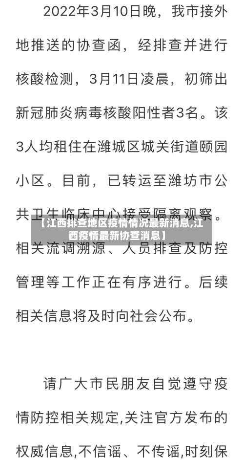 【江西排查地区疫情情况最新消息,江西疫情最新协查消息】