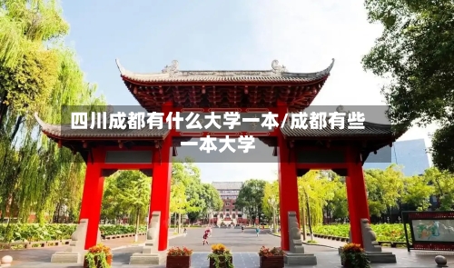 四川成都有什么大学一本/成都有些一本大学-第3张图片