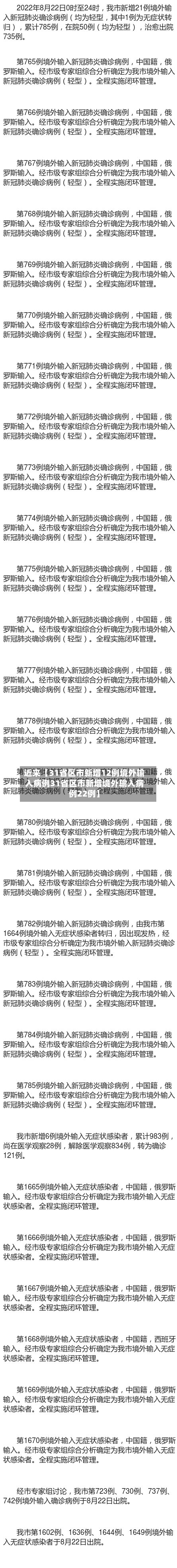 近来【31省区市新增12例境外输入病例31省区市新增境外输入病例22例】