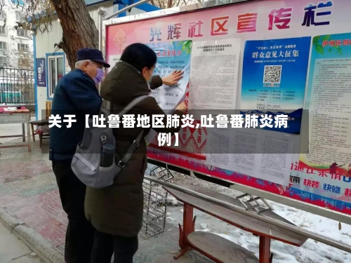 关于【吐鲁番地区肺炎,吐鲁番肺炎病例】