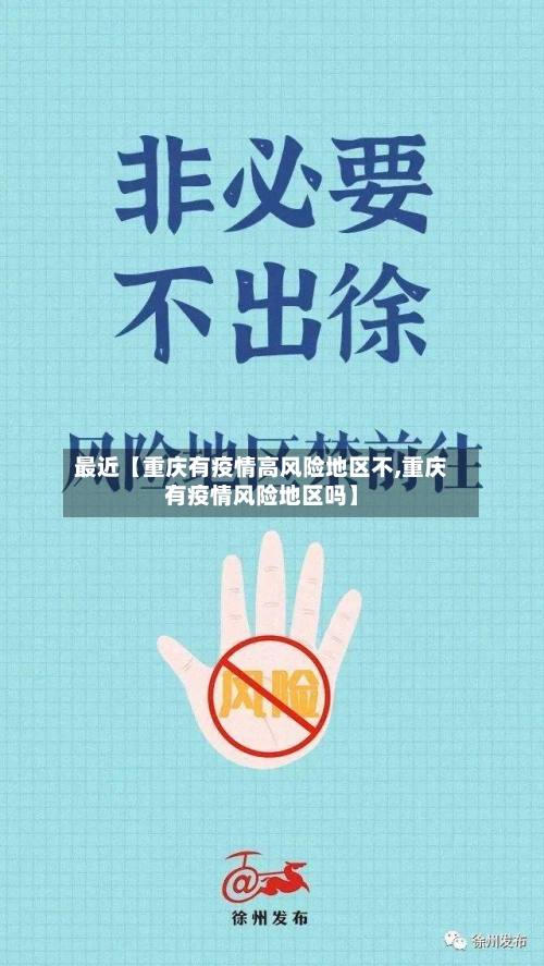 最近【重庆有疫情高风险地区不,重庆有疫情风险地区吗】