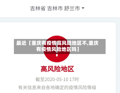 最近【重庆有疫情高风险地区不,重庆有疫情风险地区吗】-第2张图片