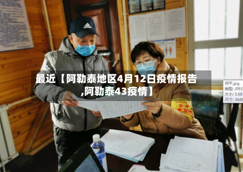 最近【阿勒泰地区4月12日疫情报告,阿勒泰43疫情】-第2张图片