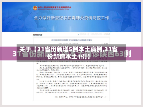 关于【31省份新增5例本土病例,31省份新增本土1例】
