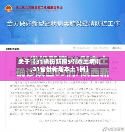 关于【31省份新增5例本土病例,31省份新增本土1例】-第2张图片