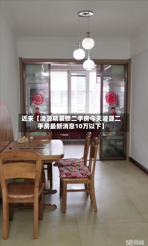 近来【凌源精装修二手房今天凌源二手房最新消息10万以下】