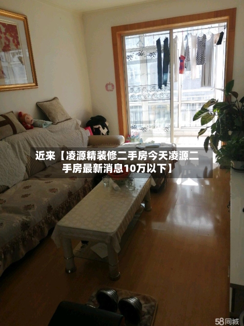 近来【凌源精装修二手房今天凌源二手房最新消息10万以下】-第2张图片